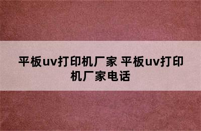 平板uv打印机厂家 平板uv打印机厂家电话